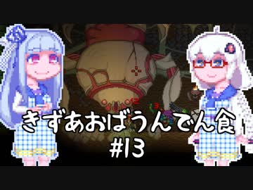 【Starbound】葵ちゃんの宇宙グルメ紀行#13