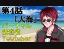 【海の声　歌ってみた】漕ぎ出せ・・・歌ってみたの大海へ・・・！【第四話】