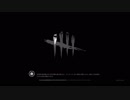 Dead by Daylight 埋伏の毒