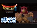 ＃26【無双】 ドラゴンクエストヒーローズ２【でめきん】