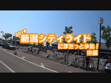 [自転車]新潟シティライド2018にぽたっと参加_中編[ゆっくり]