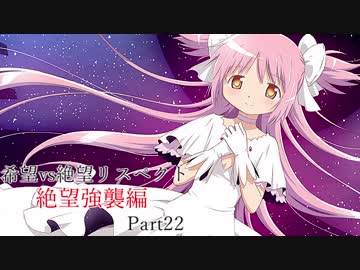 【MUGEN】希望vs絶望リスペクト大会 【絶望強襲編 狂中位～神下位？】Part22