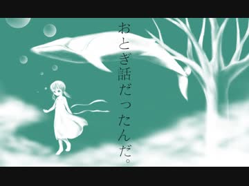 【歌愛ユキ】おとぎ話だったんだ。【オリジナル曲】