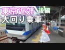 ゆかれいむで東京近郊大回り乗車～後編～