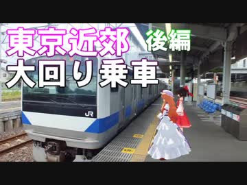 ゆかれいむで東京近郊大回り乗車～後編～