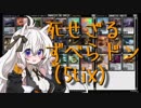 【MTGO:5tixモダン】紲星あかりは、ずべりたい。#6【ずべら+死せざる邪悪】