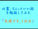 心霊、ちょっといい話を朗読してみた第１回「天使です、これは」