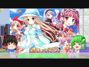 【ゆっくり解説】ういんどみる作品紹介part01「祝福のカンパネラ　その1」