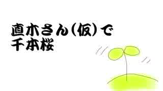 【人力文アル】直木さん(仮)で千本桜