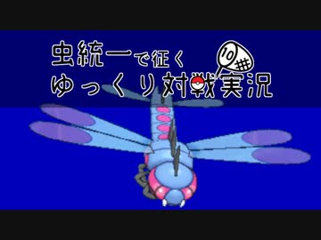 【ポケモンUSM】虫統一で征くゆっくり対戦実況Part10【メガヤンマ】