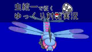 【ポケモンUSM】虫統一で征くゆっくり対戦実況Part10【メガヤンマ】