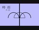時雨 - みお