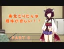 東北きりたんは趣味がほしい part0