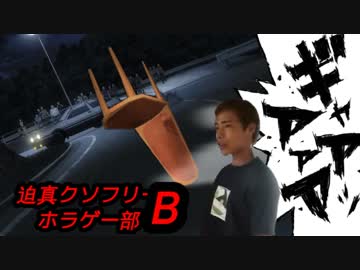 迫真クソフリーホラゲー部（便乗）十七本目「The Lost Souls: Chapter 1  Begining」