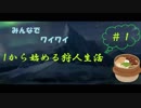 【MHP2G】かめちゃが行くキークエ素材縛りの旅 #1
