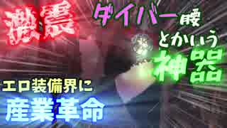 【MHW】エロ装備界に激震走る！重ね着ダイバー腰とかいう神防具！【アステラ祭】