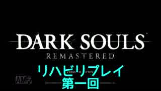 【実況】好き勝手にＤＡＲＫ　ＳＯＵＬＳ　ＲＥＭＡＳＴＥＲをプレイ第１回【目のリハビリ】