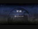 【ゆっくり朗読】第一特異点 邪竜百年戦争オルレアン 第5節 黒いジャンヌ