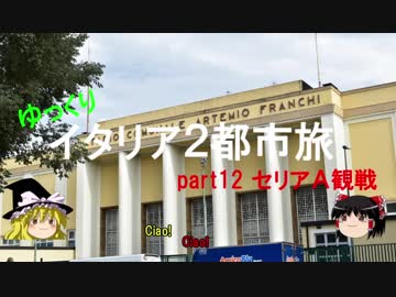 【ゆっくり】イタリア２都市旅Part12 セリアＡ観戦