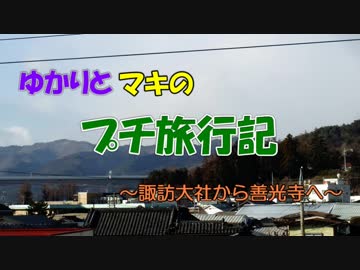 【第10回東方ニコ童祭】ゆかりとマキのプチ旅行記　～諏訪大社から善光寺へ～