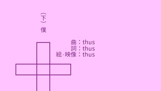 (下)僕／thus feat.初音ミク【オリジナル曲のつもり】