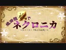 【刀剣乱舞】織田組《極》でネクロニカ＃1【ネクロニカ】