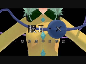【第10回東方ニコ童祭】眼Ⅱ‐×　ep.0