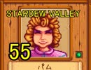 頑張る社会人のための【STARDEW VALLEY】プレイ動画55回