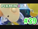 【実況】お前ら、俺が生きるために死んでくれ！part39【ピクミン３】