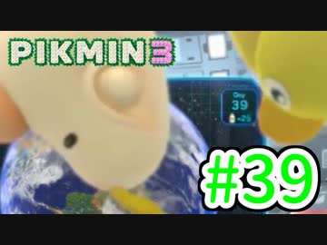 【実況】お前ら、俺が生きるために死んでくれ！part39【ピクミン３】