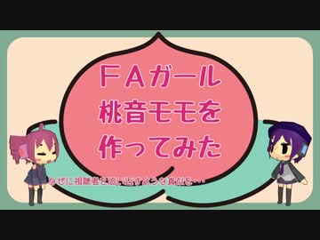 FAガール・桃音モモを作ってみた