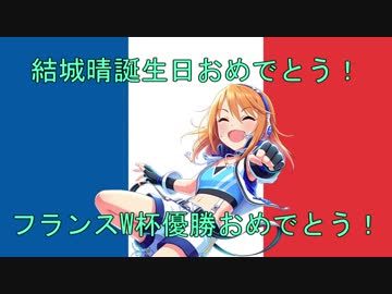 【結城晴生誕祭2018】フランス国歌「ラ・マルセイエーズ」