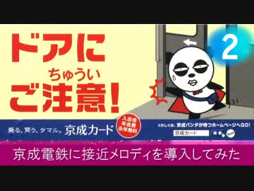 京成電鉄に接近メロディを導入してみた2