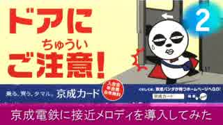 京成電鉄に接近メロディを導入してみた2