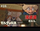 【実況】ゼルダ童貞による ゼルダの伝説BotW（ブレスオブザワイルド）~インパ様マジで湯婆婆~ Part16