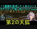 【１７連勝達成！】現環境の人形ネメシスがえげつない強さな件についてｗｗｗｗｗ
