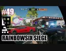 #49【 RAINBOWSIX SIEGE 】- コクトのFPS実況