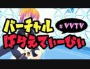 Vキャス27：【第10回】バーチャルばらえてぃびぃ！　part1【VVTV】