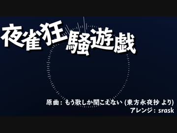 【第10回東方ニコ童祭】夜雀狂騒遊戯【東方自作アレンジ】