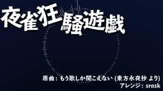 【第10回東方ニコ童祭】夜雀狂騒遊戯【東方自作アレンジ】