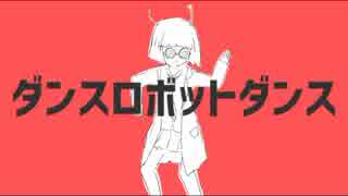 【注射プリン】ダンスロボットダンス【歌ってみた】