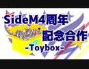 SideM4周年記念合作-Toybox-