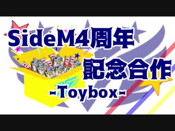 SideM4周年記念合作-Toybox-