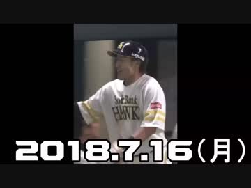 プロ野球2018 今日のホームラン 7.16