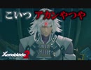 【実況】ゼノブレイドマニアがゼノブレイド２を初見実況する　Part60