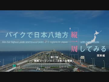【ゆっくり】バイクで日本八地方縦一周してみる part17