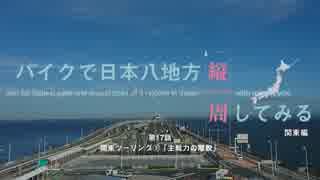 【ゆっくり】バイクで日本八地方縦一周してみる part17