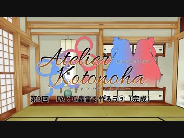 コトノハのアトリエ　第９回　FA：G轟雷を作ろう⑨（完成）