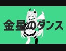【初投稿】バーチャルアイドル研修生が、金星のダンス歌ったよ♪【ENTUM】
