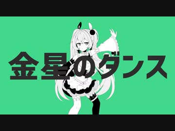 【初投稿】バーチャルアイドル研修生が、金星のダンス歌ったよ♪【ENTUM】